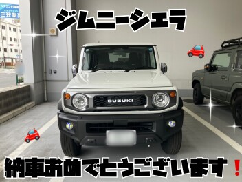 ジムニーシエラご納車おめでとうございます！